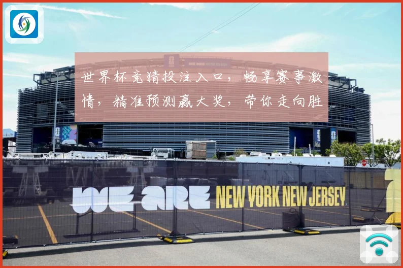 世界杯竞猜投注入口，畅享赛事激情，精准预测赢大奖，带你走向胜利之路