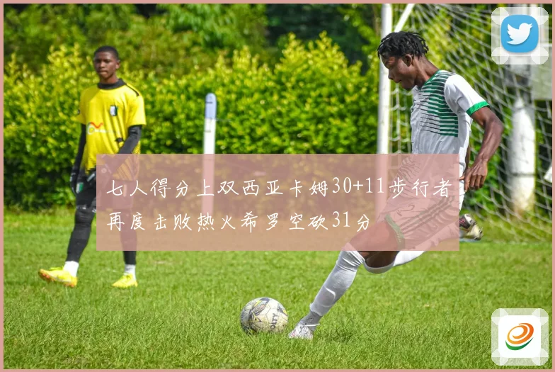 七人得分上双西亚卡姆30+11步行者再度击败热火希罗空砍31分
