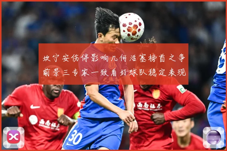 坎宁安伤停影响几何活塞榜首之争前景三专家一致看好球队稳定表现