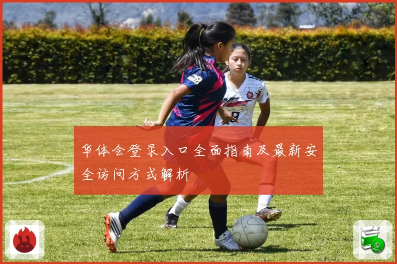 华体会登录入口全面指南及最新安全访问方式解析