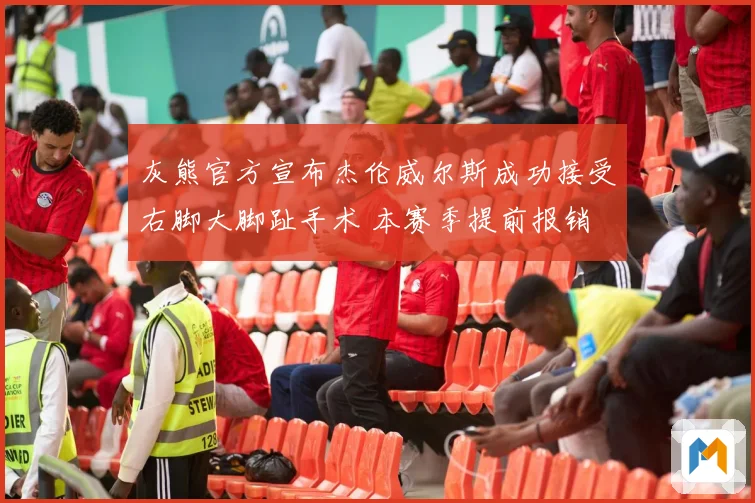 灰熊官方宣布杰伦威尔斯成功接受右脚大脚趾手术 本赛季提前报销