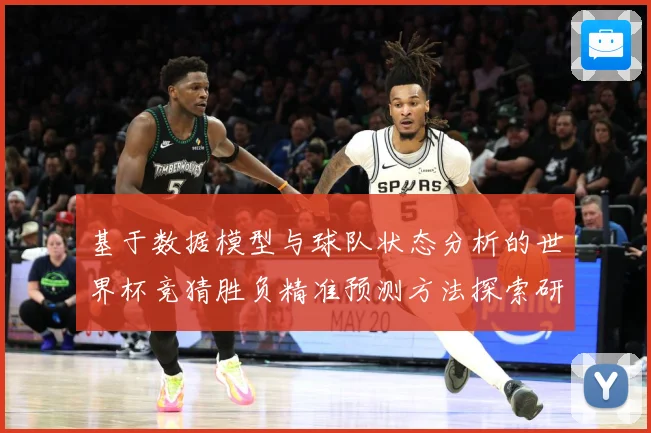 基于数据模型与球队状态分析的世界杯竞猜胜负精准预测方法探索研究