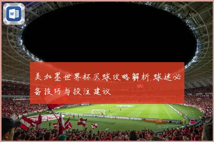 美加墨世界杯买球攻略解析 球迷必备技巧与投注建议