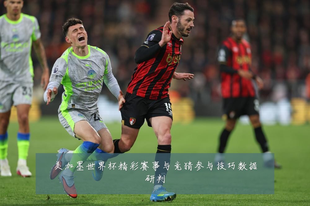 美加墨世界杯精彩赛事与竞猜参与技巧数据研判