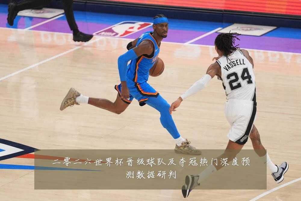二零二六世界杯晋级球队及夺冠热门深度预测数据研判