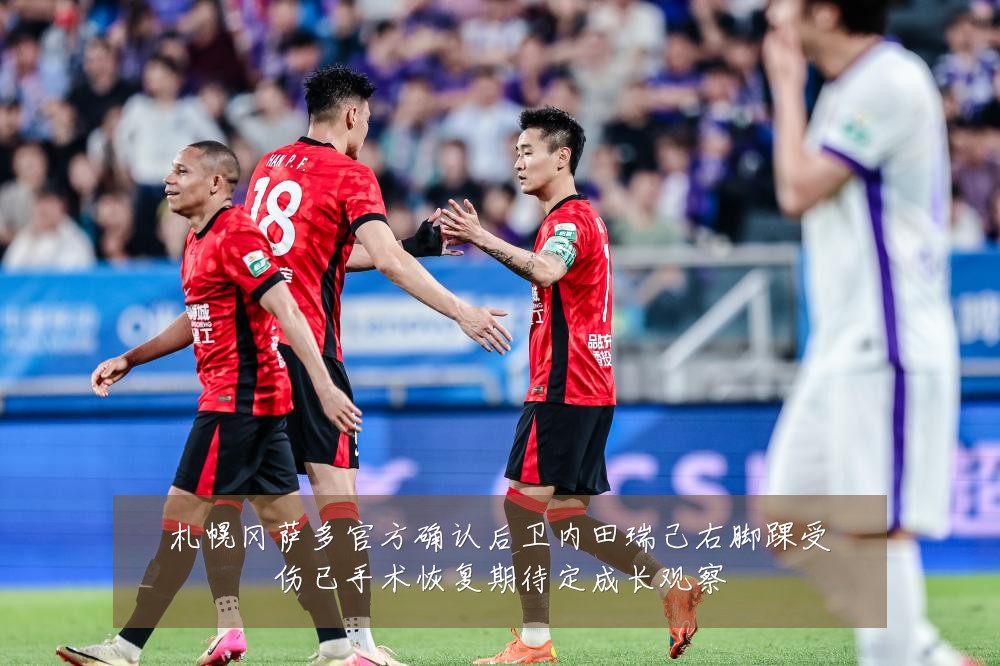 札幌冈萨多官方确认后卫内田瑞己右脚踝受伤已手术恢复期待定成长观察