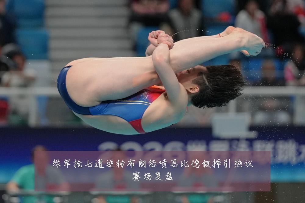 绿军抢七遭逆转布朗怒喷恩比德假摔引热议赛场复盘