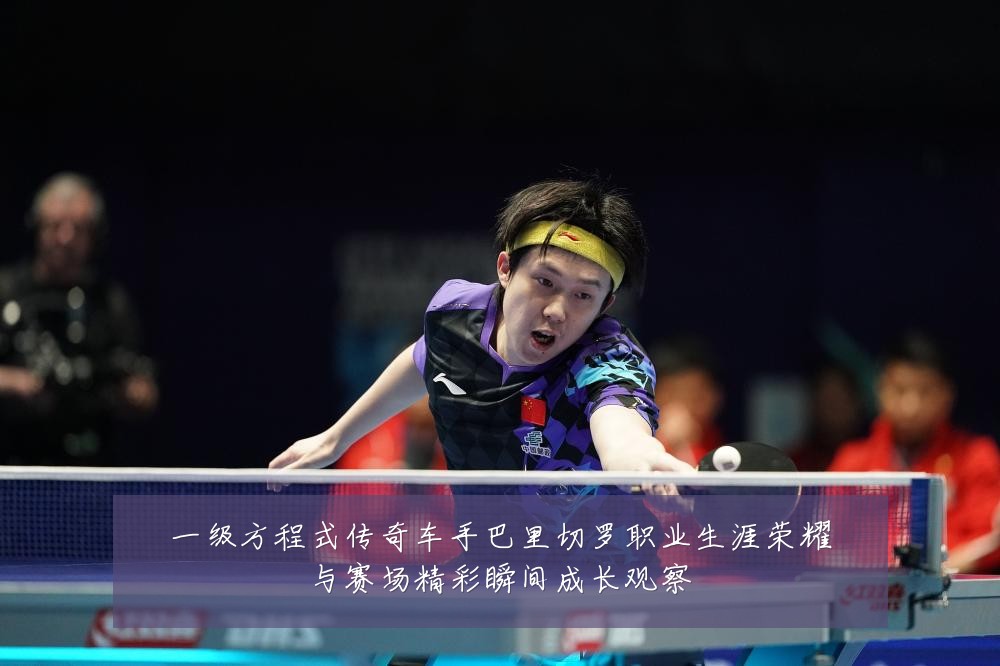 一级方程式传奇车手巴里切罗职业生涯荣耀与赛场精彩瞬间成长观察