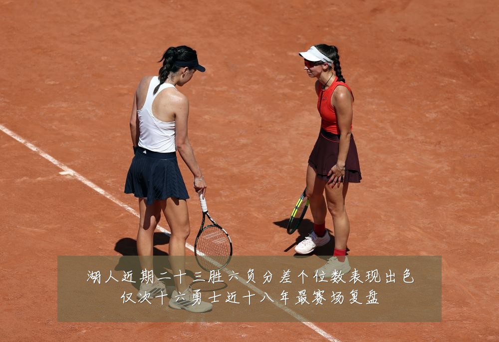 湖人近期二十三胜六负分差个位数表现出色仅次十六勇士近十八年最赛场复盘
