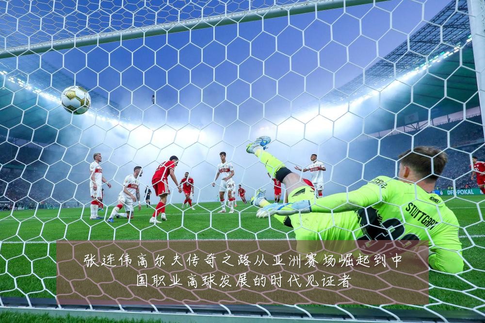张连伟高尔夫传奇之路从亚洲赛场崛起到中国职业高球发展的时代见证者