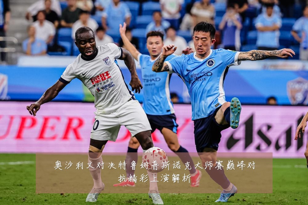 奥沙利文对决特鲁姆普斯诺克大师赛巅峰对抗精彩上演解析