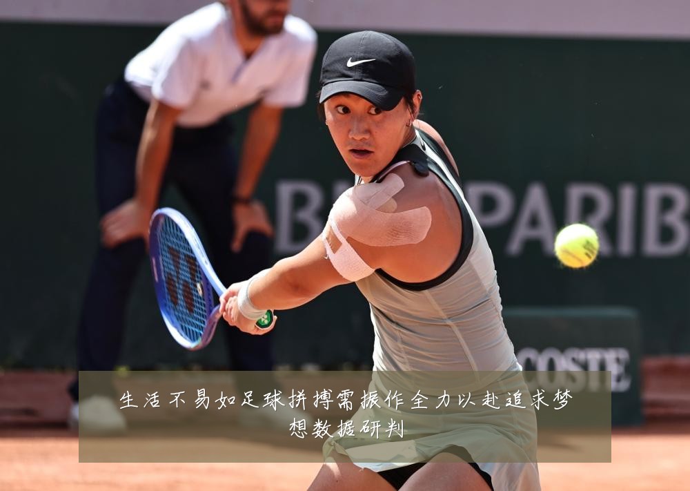 生活不易如足球拼搏需振作全力以赴追求梦想数据研判