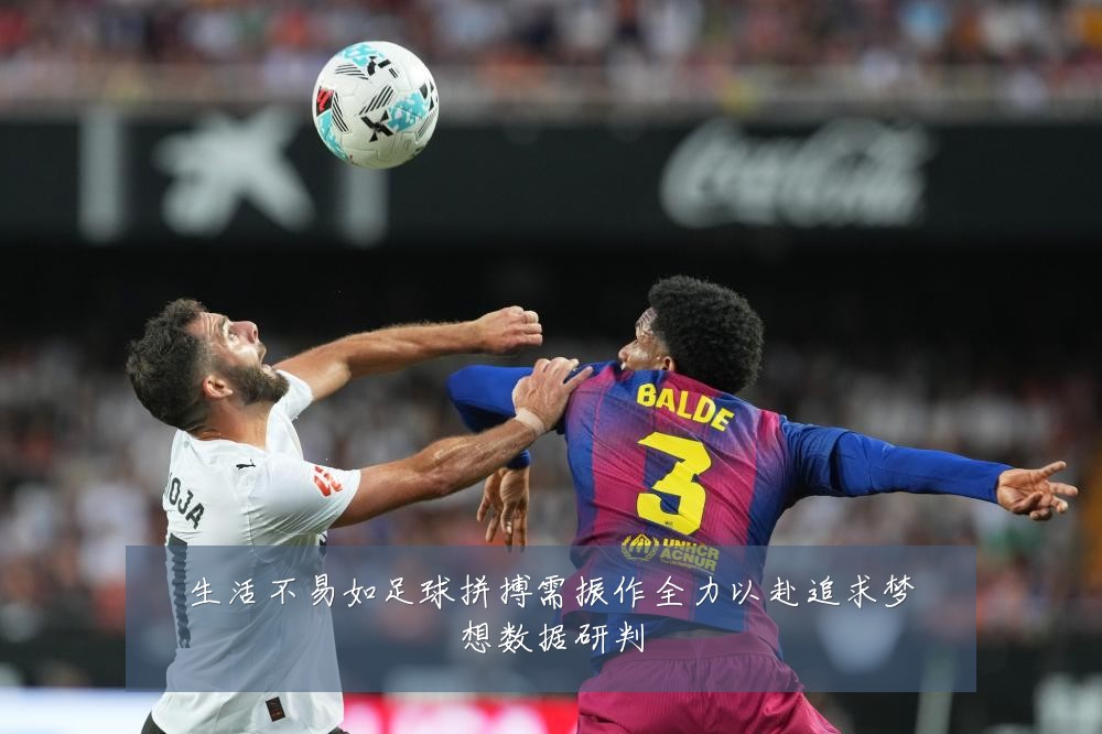 生活不易如足球拼搏需振作全力以赴追求梦想数据研判