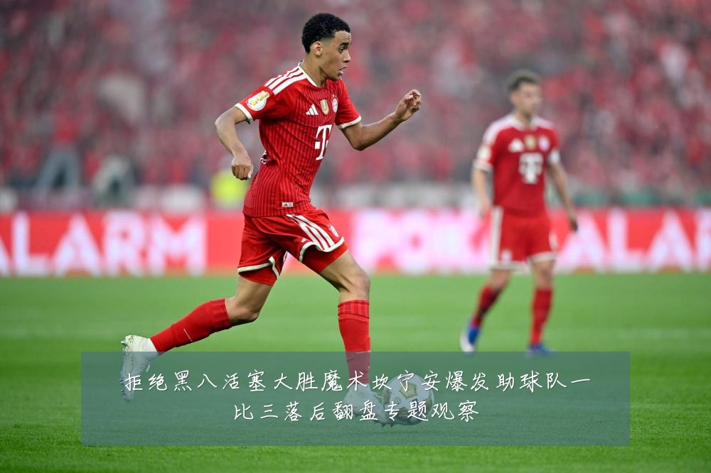 拒绝黑八活塞大胜魔术坎宁安爆发助球队一比三落后翻盘专题观察