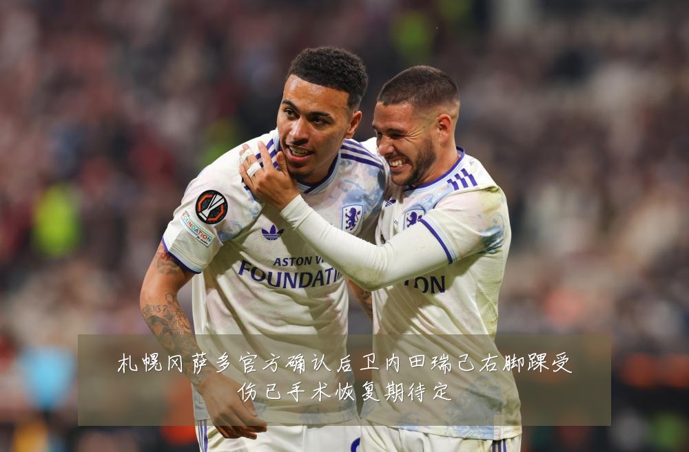 札幌冈萨多官方确认后卫内田瑞己右脚踝受伤已手术恢复期待定
